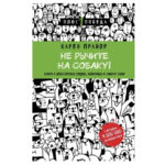 Книга “Не гарчіть на собаку! Книга про дресування людей, тварин і самого себе!” – Карен Прайор 1