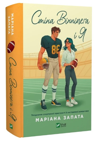Книга “Стіна Вінніпеґа і Я” – Запата М. (Тверда обкладинка, українською мовою)