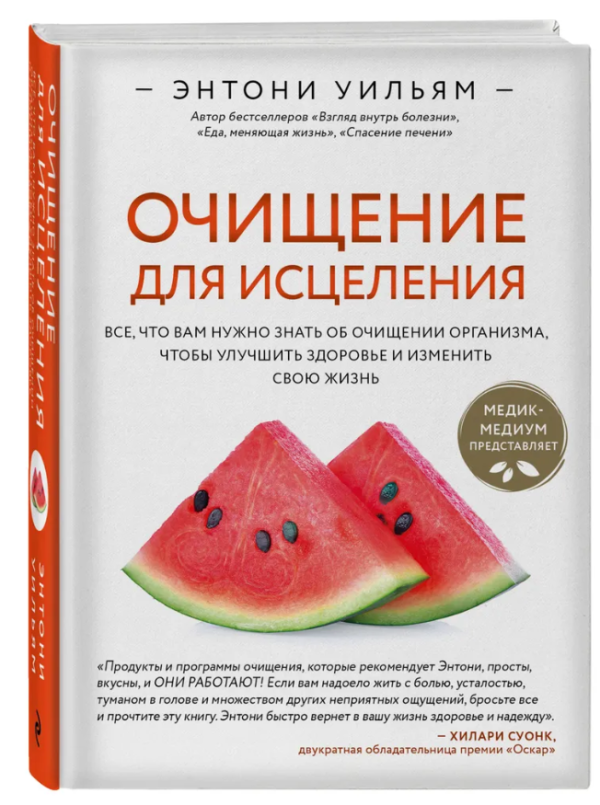 Книга “Очищення для зцілення. Все, що вам потрібно знати про очищення організму” – Вільям Е. (Тверда обкладинка)