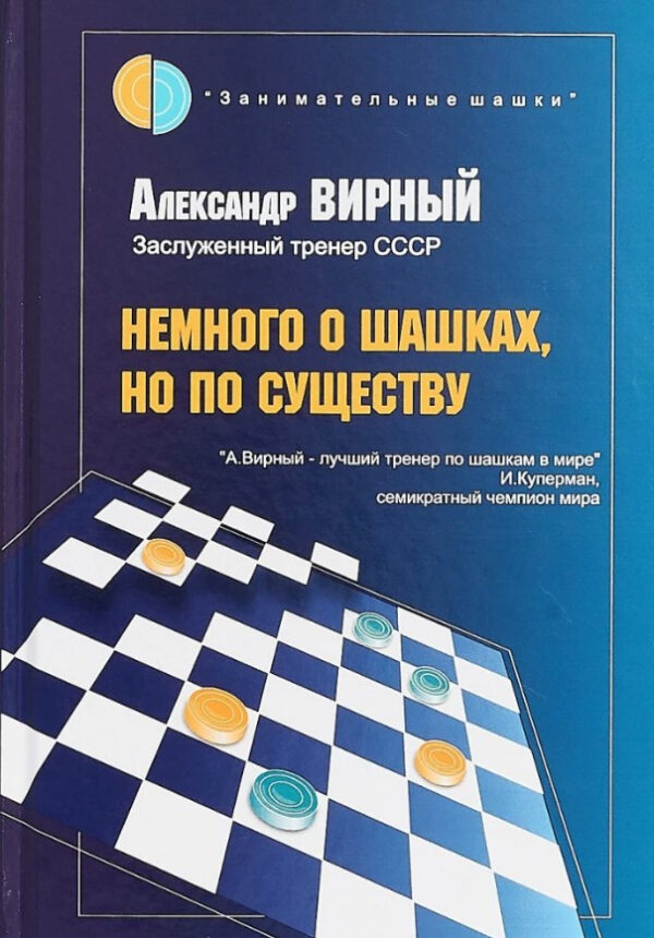 Книга “Трохи про шашки, але по суті” – Вірний А. (Тверда обкладинка)