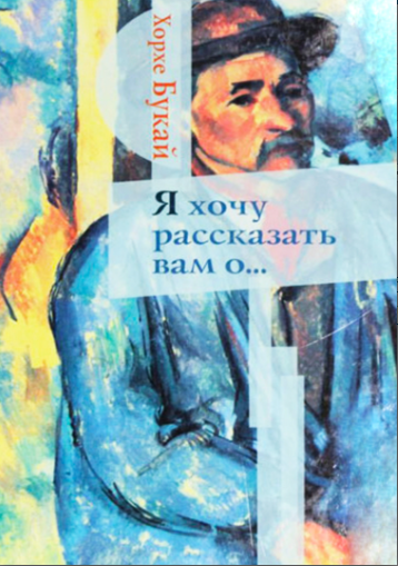 Книга “Я хочу розповісти вам про…” – Хорхе Букай