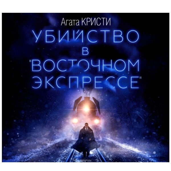 Книга “Вбивство у Східному експресі” — Агата Крісті (Синя)