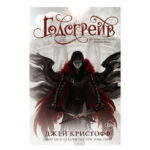 Книга “Годсгрейв” — Джей Крістофф 1