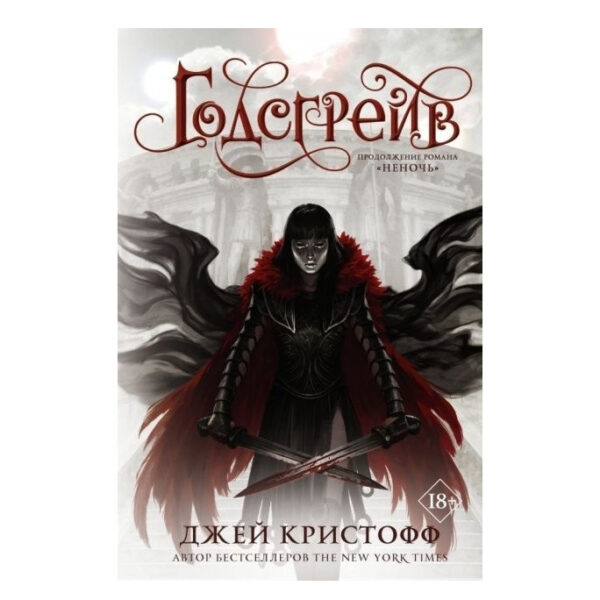 Книга “Годсгрейв” — Джей Крістофф