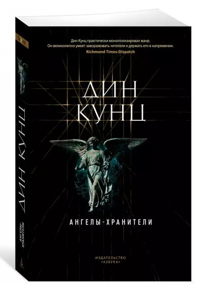 Книга “Ангели-охоронці” – Кунц Д. (Тверда обкладинка)