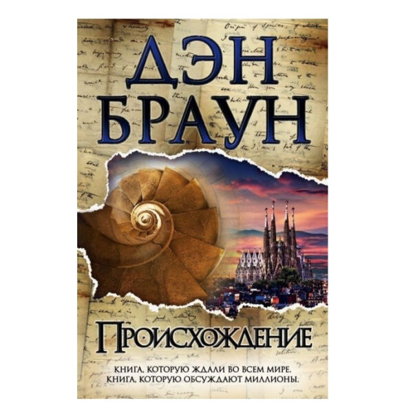 Книга “Походження” — Ден Браун