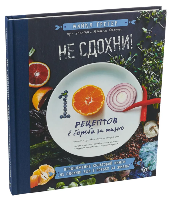 Книга “Не здохни! 100+ рецептів у боротьбі за життя” – Грегер М. (Тверда обкладинка)