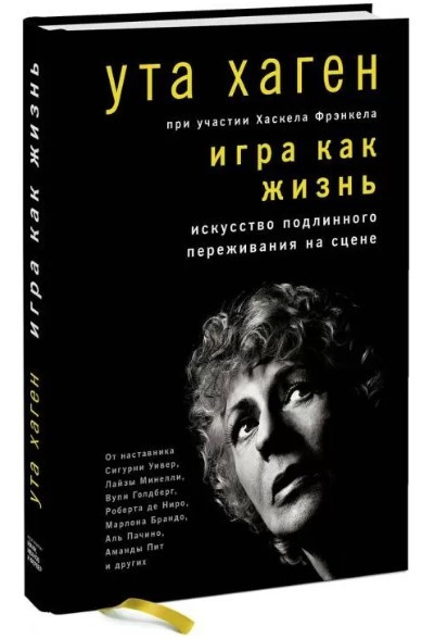 Книга “Гра як життя” – Хаген У. (Тверда обкладинка)