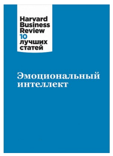 Книга “Емоційний інтелект” – Авторський колектив HBR