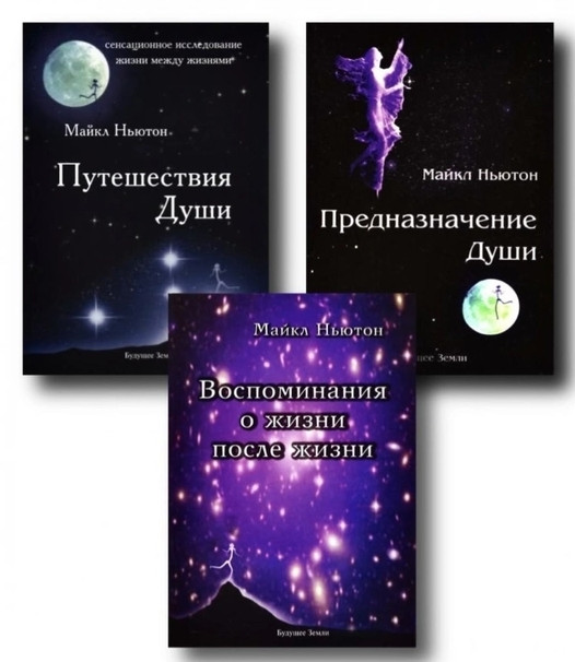 Комплект книг: Подорожі душі; Призначення душі; Спогади про життя після життя – Майкл Ньютон