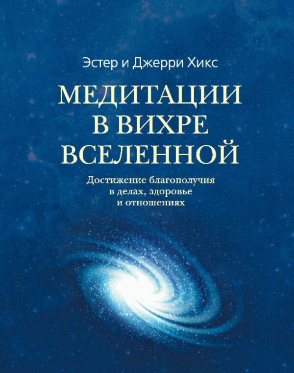 Книга “Медитації у Вихрі Всесвіту” – Хікс Е.