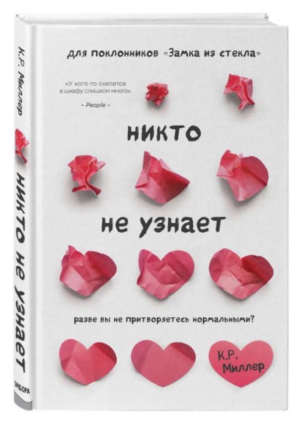Книга “Ніхто не впізнає. Хіба ви не вдаєте нормальних?” – Кімберлі Рей Міллер (Тверда обкладинка)