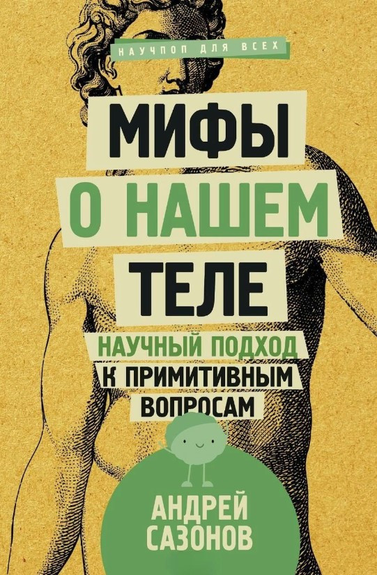 Книга “Міфи про наше тіло. Науковий підхід до примітивних питань” – Сазанов А. (Тверда обкладинка)
