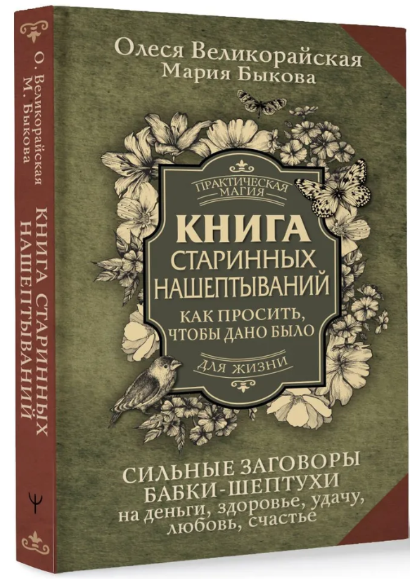 Книга “Книга старовинних нашіптувань. Як просити, щоб дано було” – Бикова М. (Тверда обкладинка)