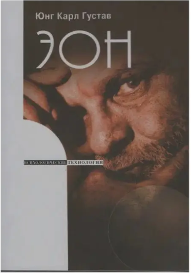 Книга “Еон. Дослідження про символіку самості. Психологічні технології” – Карл Густав Юнг