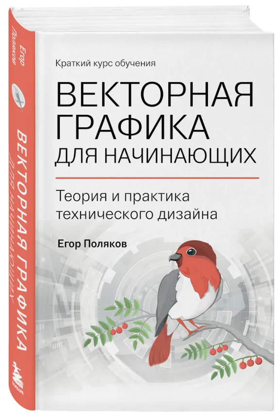 Книга “Векторна графіка для початківців: теорія та практика технічного дизайну” – Поляков Є. (Тв. обкладинка)