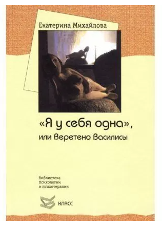 Книга “Я в себе одна, або Веретено Василиси” – Катерина Михайлова