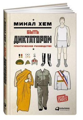 Книга “Бути диктатором. Практичне керівництво” – Хем М. (Тверда обкладинка)