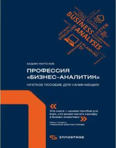 Книга “Професія “бізнес-аналітик”. Короткий посібник для початківців” – Миронов В.