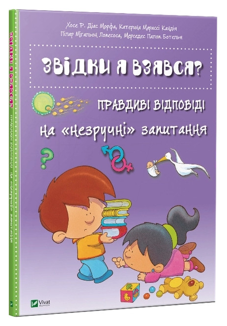 Книга “Звідки я взявся? Правдиві відповіді на незручні питання” (Тверда палітурка, українською мовою)