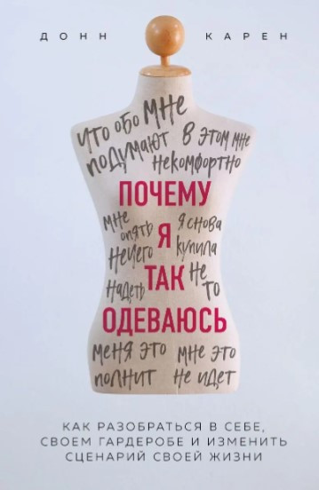 Книга “Чому я так одягаюсь?” – Карен Д. (Тверда обкладинка)