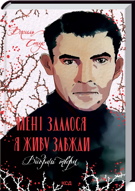 Книга “Мені здалося – я живу завжди. Вибрані твори” – Стус В. (Тв. обкладинка, українською мовою)