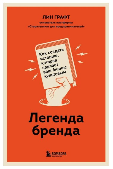 Книга “Легенда бренду” – Графт Л. (Тверда обкладинка)