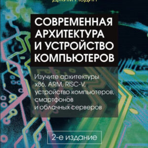 Книга "Сучасна архітектура та влаштування комп'ютерів" - Ледін Д. (Тверда обкладинка)