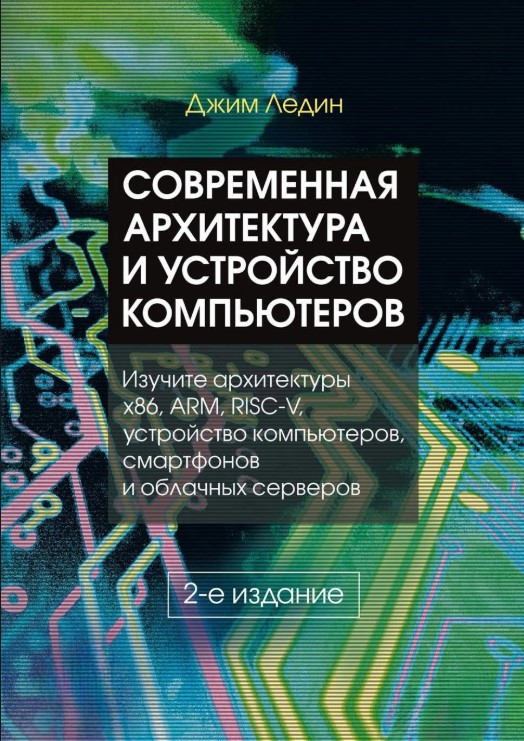 Книга “Сучасна архітектура та влаштування комп’ютерів” – Ледін Д. (Тверда обкладинка)