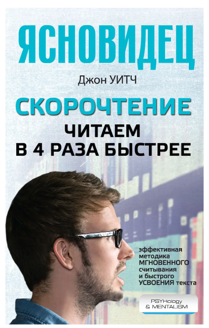 Книга “Скорочення. Читаємо в 4 рази швидше” – Вітч Дж. (Тверда обкладинка)