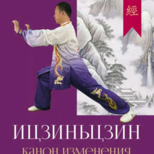 Книга "Іцзіньцзін. Канон зміни м'язів та сухожиль" - Лін В.
