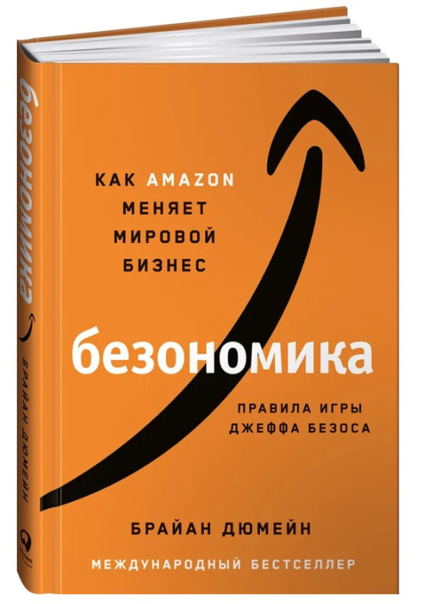 Книга “Безономіка. Як Аmazon змінює світовий бізнес” – Дюмейн Б. (Тверда обкладинка)