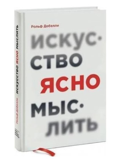 Книга “Мистецтво ясно мислити” – Рольф Добеллі (Тверда обкладинка)