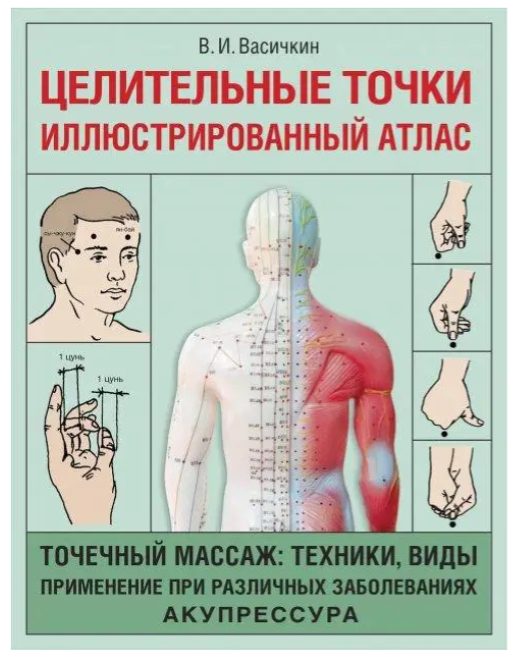 Книга “Цілкувальні точки. Ілюстрований атлас” – Володимир Васічкін