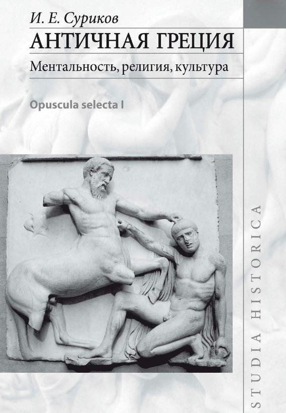 Книга “Антична Греція: ментальність, релігія, культура (Opuscula selecta I)” – Суріков І. (Тверда обкладинка)