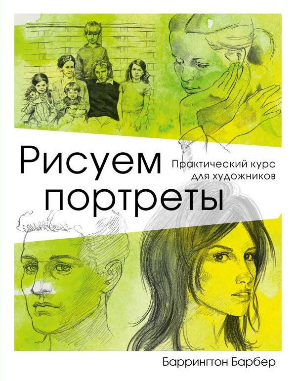 Книга “Малуємо портрети” – Барбер Б.