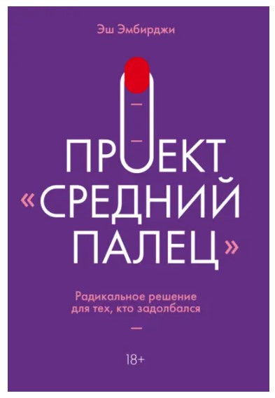Книга “Проект “Середній палець”. Радикальне рішення для тих, хто задовбав” – Ембріджі Е.