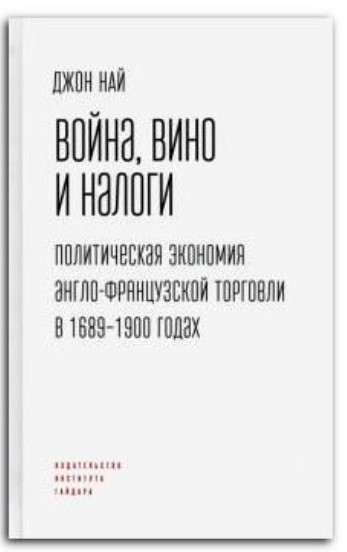Книга “Війна, вино і податки. Політична економія англо-французької торгівлі” – Най Дж. (Тверда обкладинка)