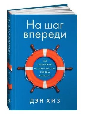 Книга “На крок попереду. Як запобігти проблемі до того, як вона виникла” – Хіз Д. (Тверда обкладинка)
