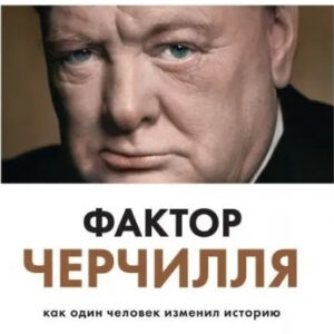 Книга "Фактор Черчилля. Як одна людина змінила історію" - Боріс Джонсон