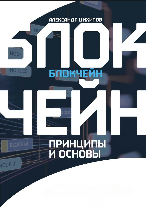 Книга “Блокчейн” – Цихілов А. (Тверда обкладинка)