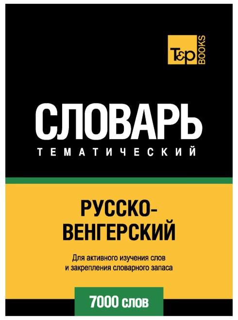 Книга “Російсько-угорський тематичний словник. 7000 слів” – Шмульський А. В.