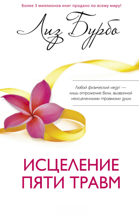 Книга “Лікування п’яти травм” – Бурбо Л.