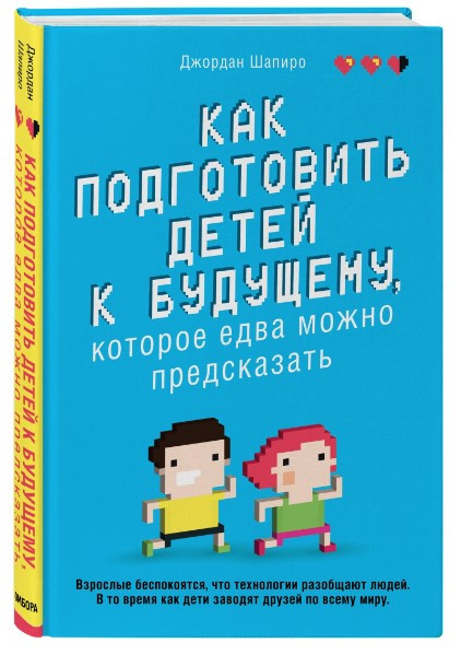Книга “Як підготувати дітей до майбутнього, яке ледве можна передбачити” – Шапіро Д. (Тверда обкладинка)
