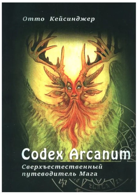 Книга “Сodex Arcanum. Надприродний путівник Мага. Теорія та практика сакральних мистецтв” – Кейсінджер Отто