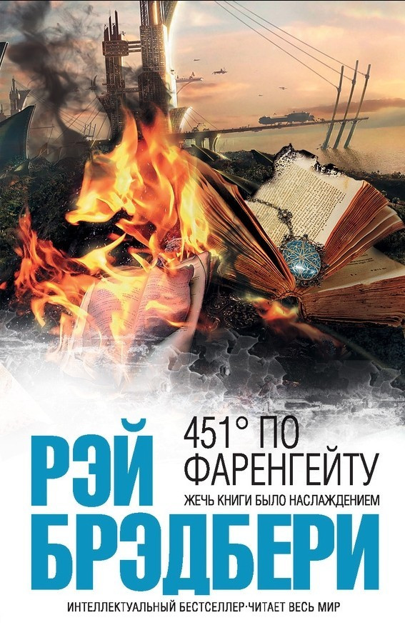 Книга “451° за Фаренгейтом” – Рей Бредбері