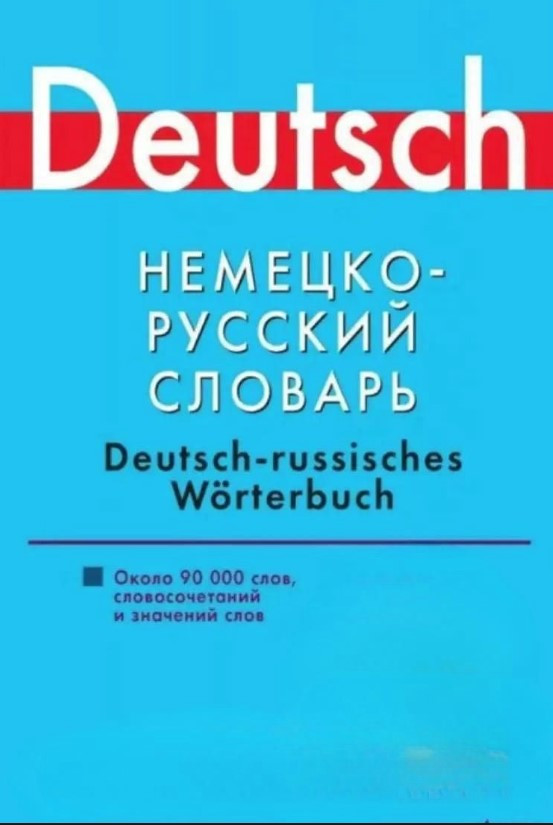 Книга “Німецько-російський словник. Близько 90000 слів, словосполучень та значень” – Лазарєва Є.