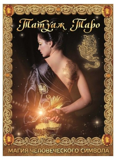 Книга “Татуаж Таро. Магія людського символу” – Невський Д.
