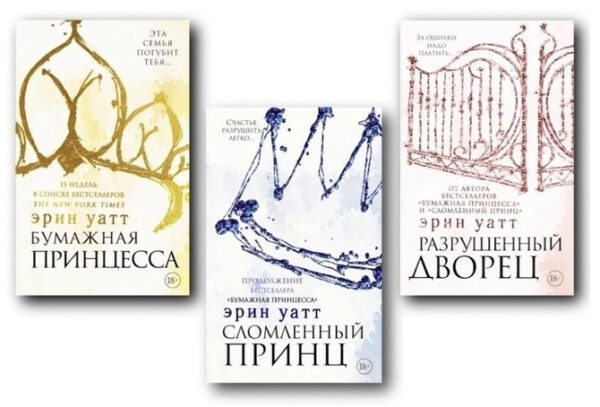 Комплект книг “Паперова принцеса. Зламаний принц. Зруйнований палац” – Ерін Уатт