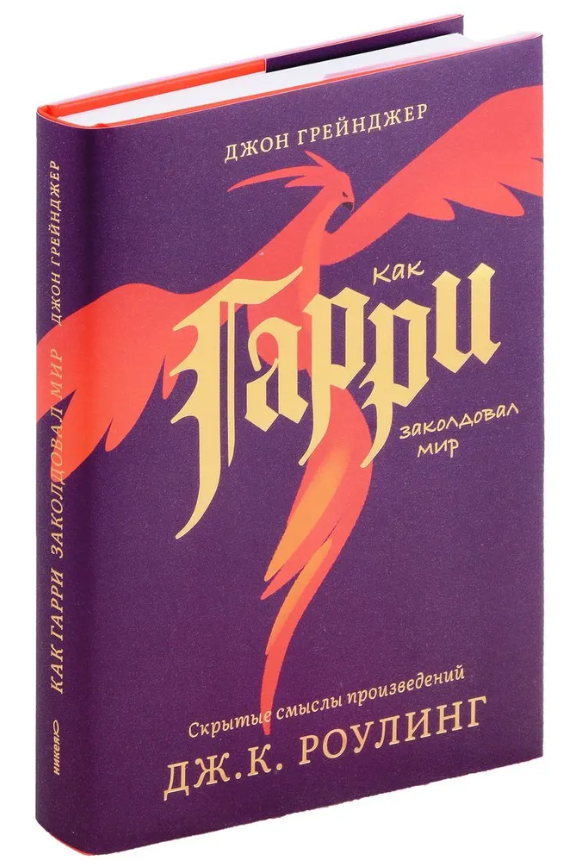 Книга “Як Гаррі зачарував світ. Приховані значення творів Дж.К. Роулінг” – Грейнджер Д. (Тверда обкладинка)